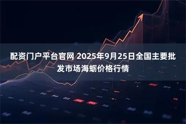 配资门户平台官网 2025年9月25日全国主要批发市场海蛎价格行情