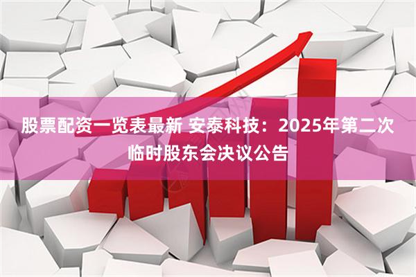 股票配资一览表最新 安泰科技：2025年第二次临时股东会决议公告